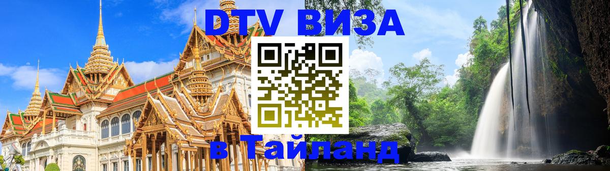 Долгосрочная виза DTV в Тайланд Монако 