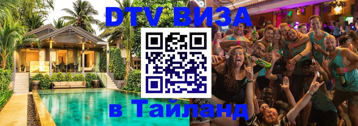 Оформить DTV визу в Тайланд Монако 